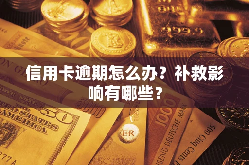 济南信用卡逾期怎么办？补救影响有哪些？