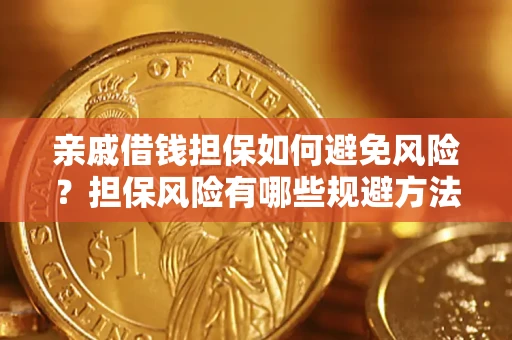 济南亲戚借钱担保如何避免风险？担保风险有哪些规避方法？