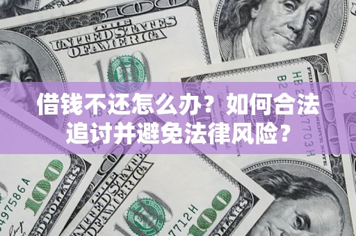济南借钱不还怎么办？如何合法追讨并避免法律风险？