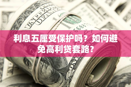 济南利息五厘受保护吗？如何避免高利贷套路？
