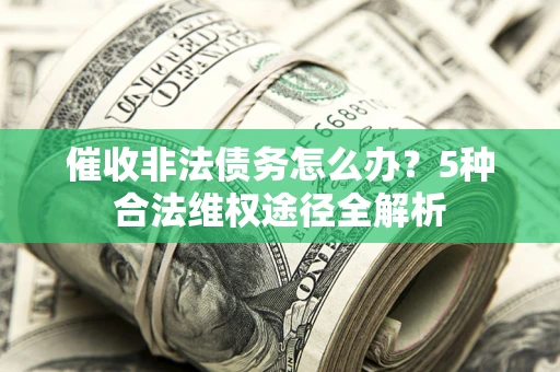 济南催收非法债务怎么办？5种合法维权途径全解析