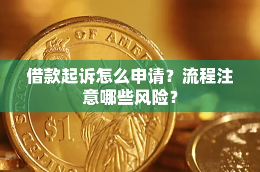 济南借款起诉怎么申请？流程注意哪些风险？