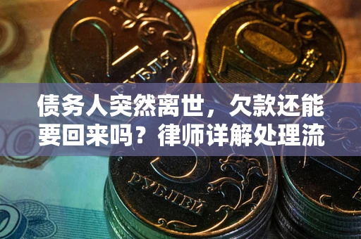 济南债务人突然离世，欠款还能要回来吗？律师详解处理流程