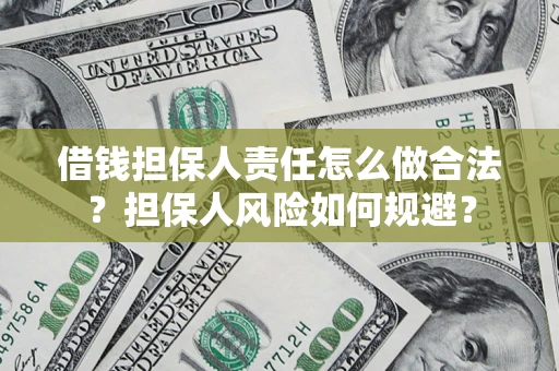 济南借钱担保人责任怎么做合法？担保人风险如何规避？