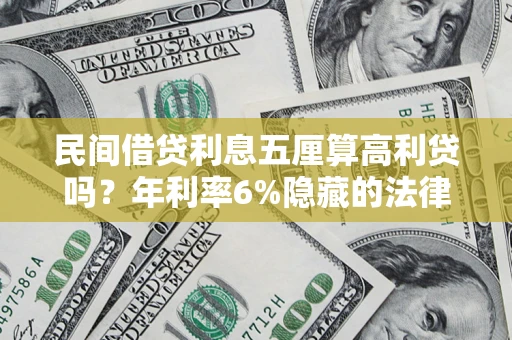 济南民间借贷利息五厘算高利贷吗？年利率6%隐藏的法律风险全解析