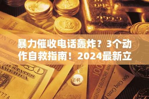 济南暴力催收电话轰炸？3个动作自救指南！2024最新立案标准全解析