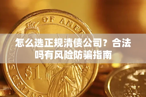 济南怎么选正规清债公司？合法吗有风险防骗指南