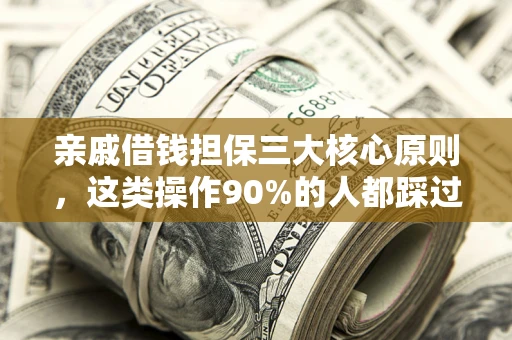 济南亲戚借钱担保三大核心原则，这类操作90%的人都踩过坑！附法院判决案例
