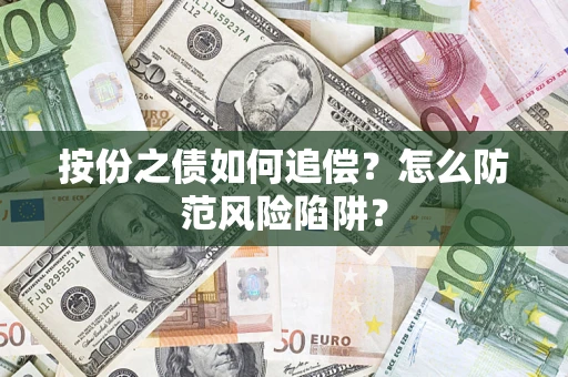 济南按份之债如何追偿？怎么防范风险陷阱？