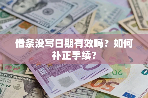 济南借条没写日期有效吗？如何补正手续？