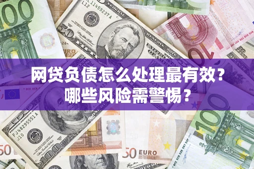 济南网贷负债怎么处理最有效？哪些风险需警惕？