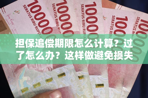 济南担保追偿期限怎么计算？过了怎么办？这样做避免损失！