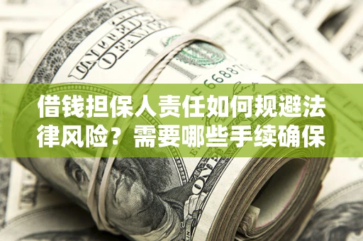 济南借钱担保人责任如何规避法律风险？需要哪些手续确保安全？