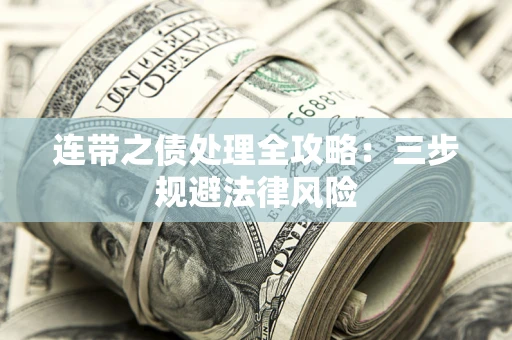 济南连带之债处理全攻略：三步规避法律风险