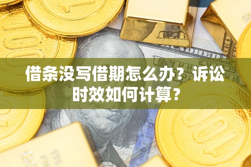 济南借条没写借期怎么办？诉讼时效如何计算？