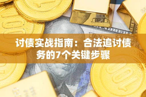 济南讨债实战指南：合法追讨债务的7个关键步骤
