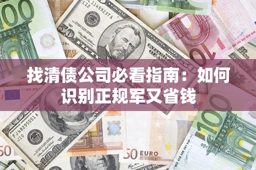 济南找清债公司必看指南：如何识别正规军又省钱