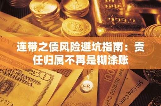 济南连带之债风险避坑指南：责任归属不再是糊涂账
