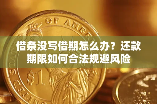 济南借条没写借期怎么办？还款期限如何合法规避风险