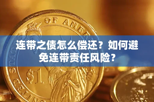 济南连带之债怎么偿还？如何避免连带责任风险？