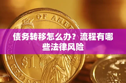 济南债务转移怎么办？流程有哪些法律风险