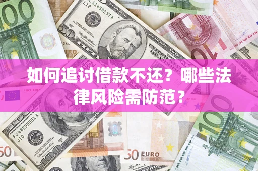 济南如何追讨借款不还？哪些法律风险需防范？